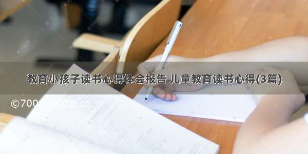 教育小孩子读书心得体会报告 儿童教育读书心得(3篇)