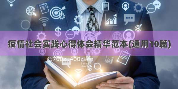 疫情社会实践心得体会精华范本(通用10篇)