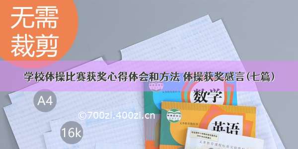 学校体操比赛获奖心得体会和方法 体操获奖感言(七篇)