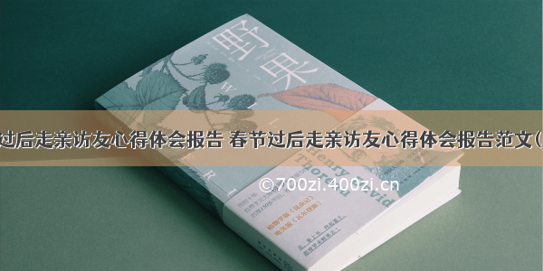 春节过后走亲访友心得体会报告 春节过后走亲访友心得体会报告范文(二篇)