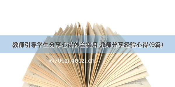 教师引导学生分享心得体会实用 教师分享经验心得(9篇)