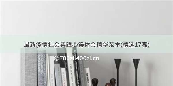 最新疫情社会实践心得体会精华范本(精选17篇)