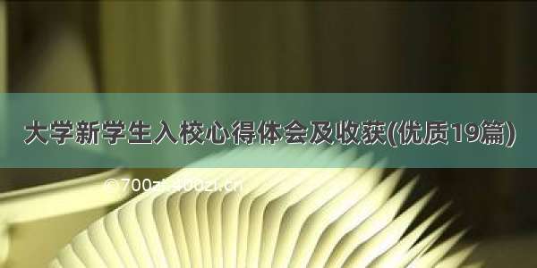 大学新学生入校心得体会及收获(优质19篇)