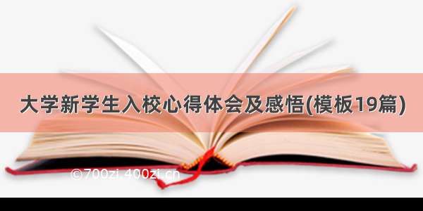 大学新学生入校心得体会及感悟(模板19篇)