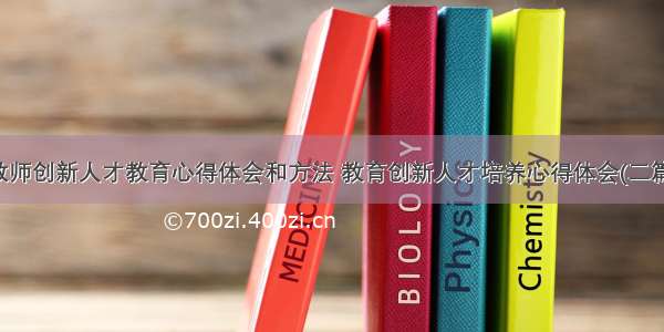 教师创新人才教育心得体会和方法 教育创新人才培养心得体会(二篇)