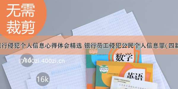 银行侵犯个人信息心得体会精选 银行员工侵犯公民个人信息罪(四篇)