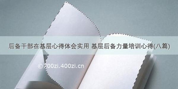 后备干部在基层心得体会实用 基层后备力量培训心得(八篇)