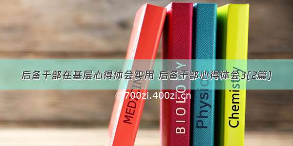 后备干部在基层心得体会实用 后备干部心得体会3(2篇)