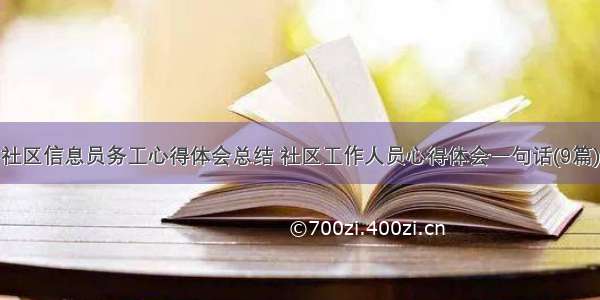 社区信息员务工心得体会总结 社区工作人员心得体会一句话(9篇)