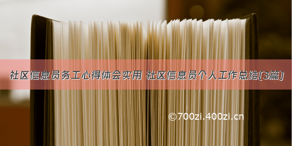 社区信息员务工心得体会实用 社区信息员个人工作总结(3篇)