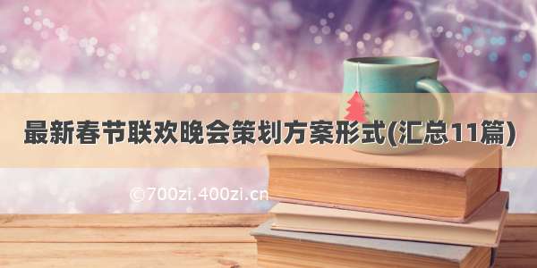 最新春节联欢晚会策划方案形式(汇总11篇)