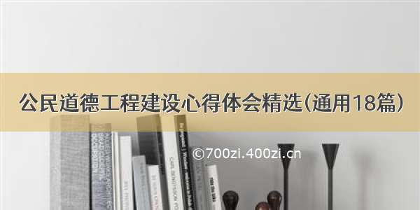 公民道德工程建设心得体会精选(通用18篇)