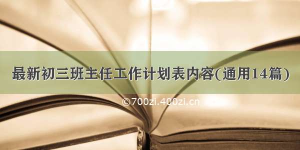 最新初三班主任工作计划表内容(通用14篇)