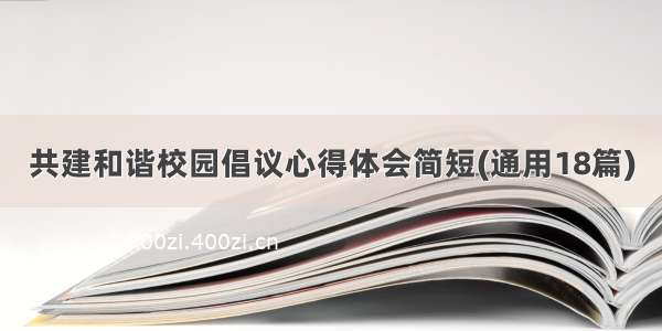 共建和谐校园倡议心得体会简短(通用18篇)