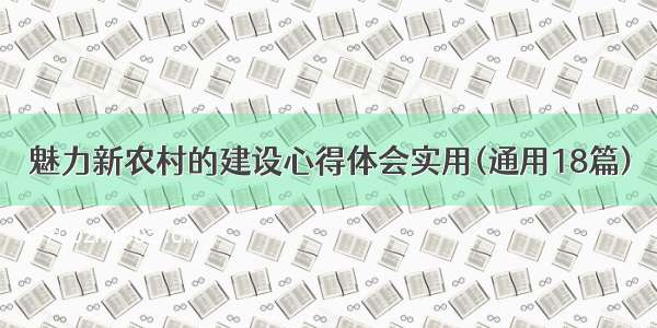 魅力新农村的建设心得体会实用(通用18篇)