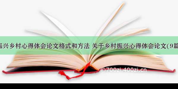 振兴乡村心得体会论文格式和方法 关于乡村振兴心得体会论文(9篇)