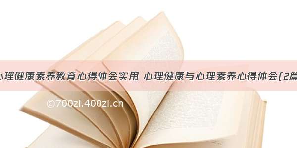 心理健康素养教育心得体会实用 心理健康与心理素养心得体会(2篇)