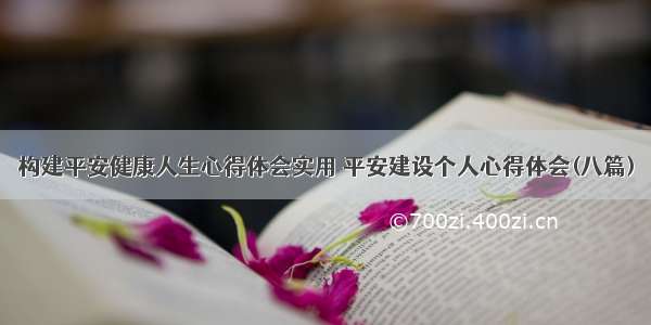 构建平安健康人生心得体会实用 平安建设个人心得体会(八篇)