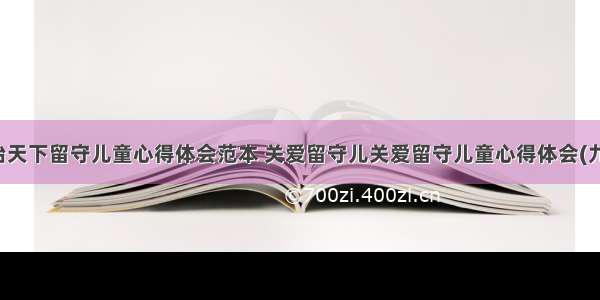 法治天下留守儿童心得体会范本 关爱留守儿关爱留守儿童心得体会(九篇)