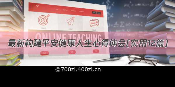 最新构建平安健康人生心得体会(实用12篇)