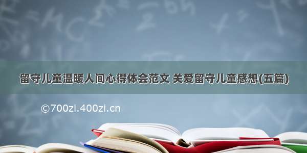 留守儿童温暖人间心得体会范文 关爱留守儿童感想(五篇)