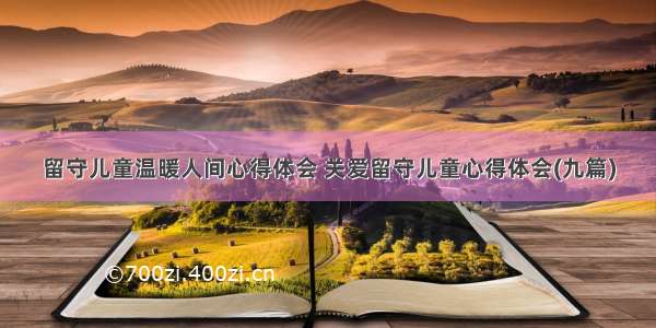 留守儿童温暖人间心得体会 关爱留守儿童心得体会(九篇)