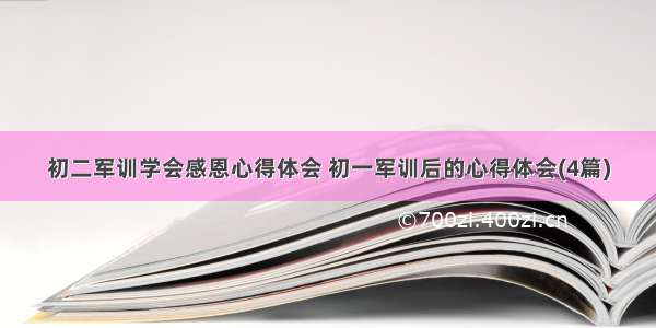 初二军训学会感恩心得体会 初一军训后的心得体会(4篇)