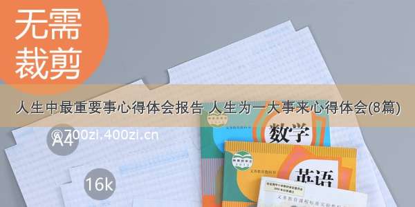 人生中最重要事心得体会报告 人生为一大事来心得体会(8篇)