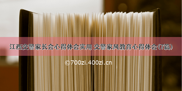 江西交警家长会心得体会实用 交警家风教育心得体会(7篇)