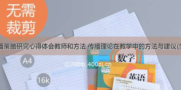 传播策略研究心得体会教师和方法 传播理论在教学中的方法与建议(5篇)