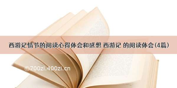 西游记情节的阅读心得体会和感想 西游记 的阅读体会(4篇)