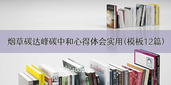 烟草碳达峰碳中和心得体会实用(模板12篇)