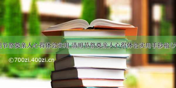 清明节祭奠亲人心得体会实用 清明节祭奠亲人心得体会实用手抄报(六篇)