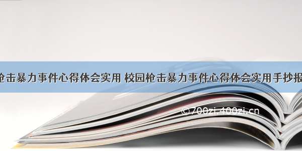 校园枪击暴力事件心得体会实用 校园枪击暴力事件心得体会实用手抄报(7篇)