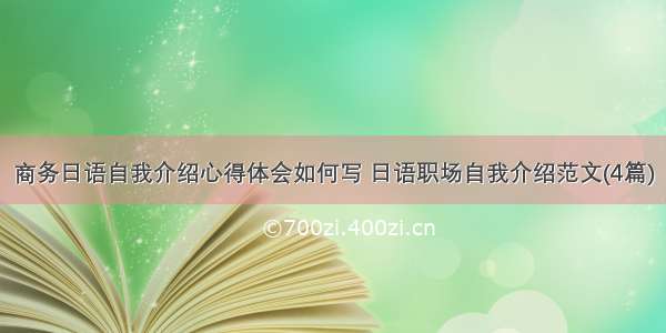 商务日语自我介绍心得体会如何写 日语职场自我介绍范文(4篇)