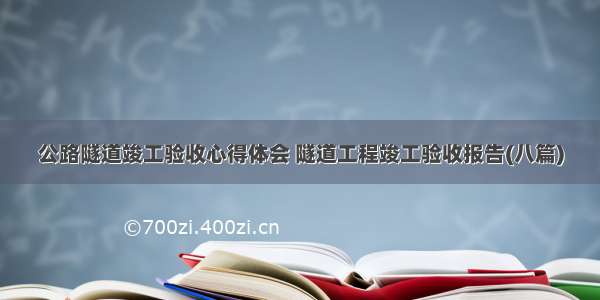 公路隧道竣工验收心得体会 隧道工程竣工验收报告(八篇)