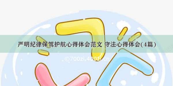 严明纪律保驾护航心得体会范文 守法心得体会(4篇)