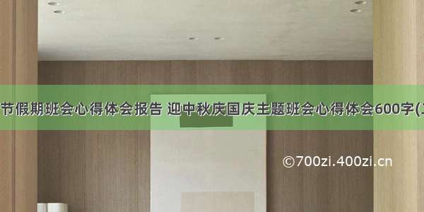 国庆节假期班会心得体会报告 迎中秋庆国庆主题班会心得体会600字(二篇)