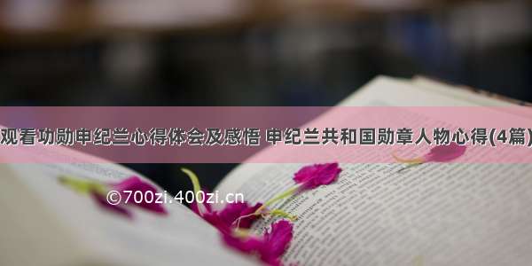 观看功勋申纪兰心得体会及感悟 申纪兰共和国勋章人物心得(4篇)