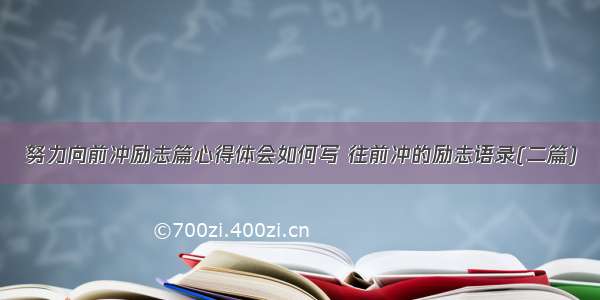 努力向前冲励志篇心得体会如何写 往前冲的励志语录(二篇)