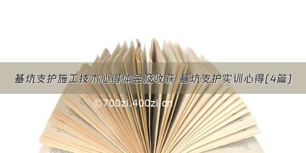 基坑支护施工技术心得体会及收获 基坑支护实训心得(4篇)