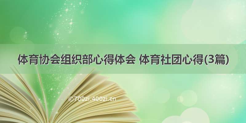 体育协会组织部心得体会 体育社团心得(3篇)