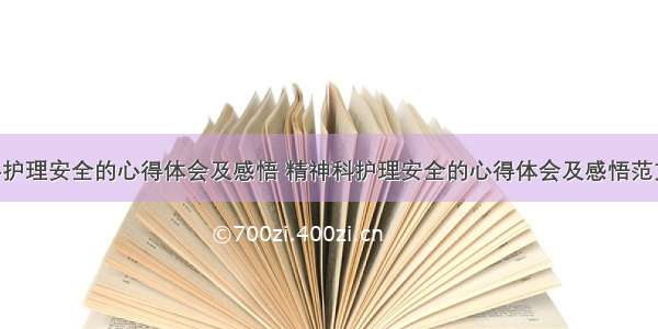 精神科护理安全的心得体会及感悟 精神科护理安全的心得体会及感悟范文(4篇)