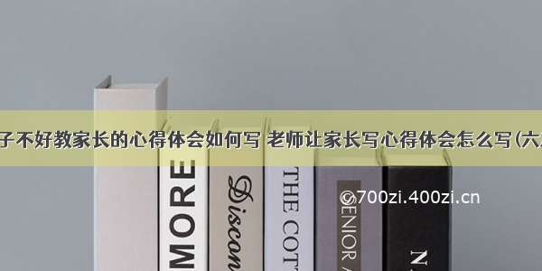 孩子不好教家长的心得体会如何写 老师让家长写心得体会怎么写(六篇)