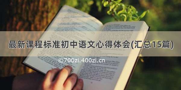 最新课程标准初中语文心得体会(汇总15篇)