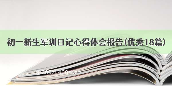 初一新生军训日记心得体会报告(优秀18篇)