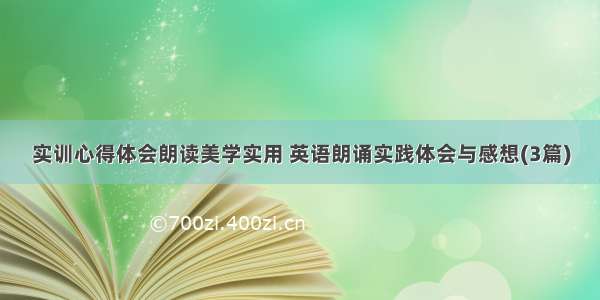 实训心得体会朗读美学实用 英语朗诵实践体会与感想(3篇)