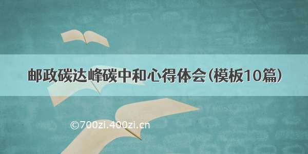 邮政碳达峰碳中和心得体会(模板10篇)