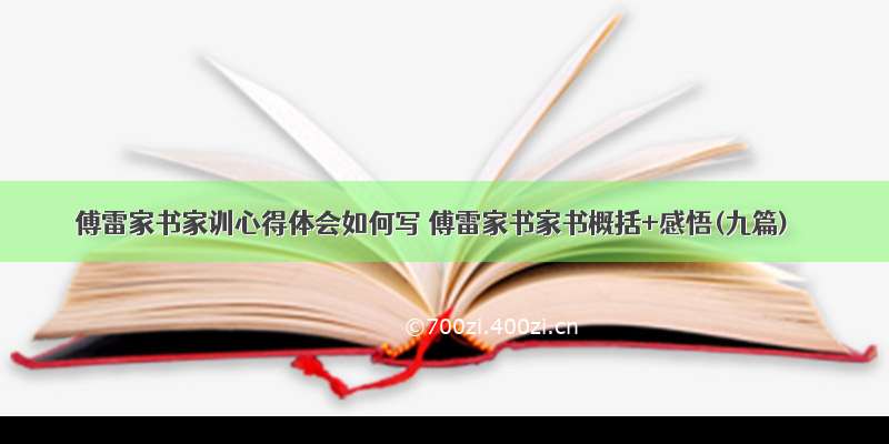 傅雷家书家训心得体会如何写 傅雷家书家书概括+感悟(九篇)