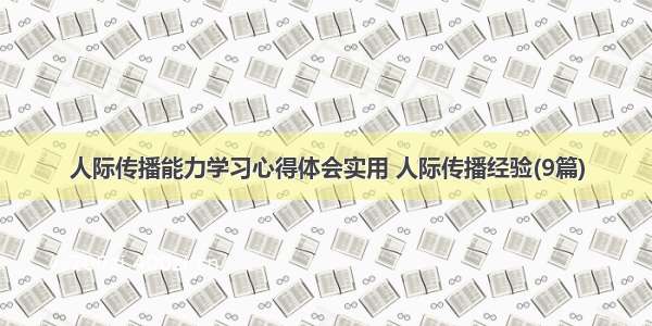 人际传播能力学习心得体会实用 人际传播经验(9篇)